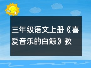 三年级语文上册《喜爱音乐的白鲸》教学设计一等奖