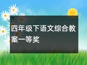 四年级下语文综合教案一等奖