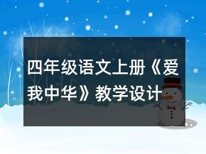 四年级语文上册《爱我中华》教学设计一等奖