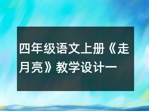 四年级语文上册《走月亮》教学设计一等奖