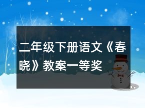 二年级下册语文《春晓》教案一等奖