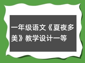 一年级语文《夏夜多美》教学设计一等奖