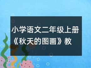 小学语文二年级上册《秋天的图画》教学实录一等奖
