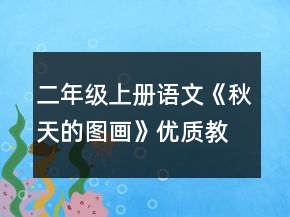 二年级上册语文《秋天的图画》优质教学设计一等奖