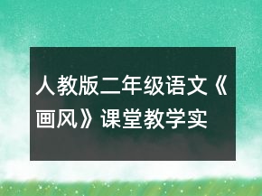 人教版二年级语文《画风》课堂教学实录一等奖