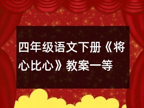 四年级语文下册《将心比心》教案一等奖