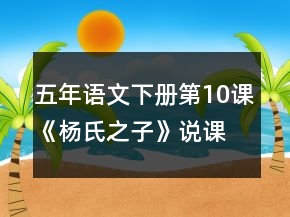 五年语文下册第10课《杨氏之子》说课稿一等奖
