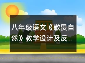 八年级语文《敬畏自然》教学设计及反思一等奖
