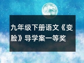 九年级下册语文《变脸》导学案一等奖