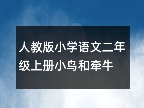 人教版小学语文二年级上册小鸟和牵牛花教学设计一等奖