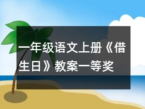 一年级语文上册《借生日》教案一等奖