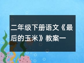 二年级下册语文《最后的玉米》教案一等奖