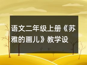 语文二年级上册《苏雅的画儿》教学设计一等奖