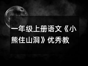 一年级上册语文《小熊住山洞》优秀教案一等奖