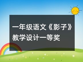 一年级语文《影子》教学设计一等奖