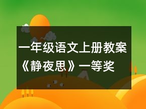 一年级语文上册教案《静夜思》一等奖