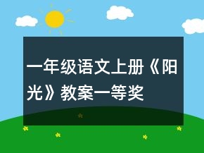 一年级语文上册《阳光》教案一等奖