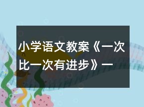 小学语文教案：《一次比一次有进步》一等奖