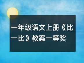 一年级语文上册《比一比》教案一等奖
