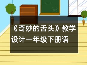 《奇妙的舌头》教学设计（一年级下册语文）一等奖