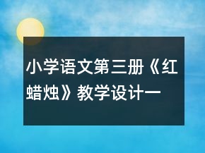 小学语文第三册《红蜡烛》教学设计一等奖