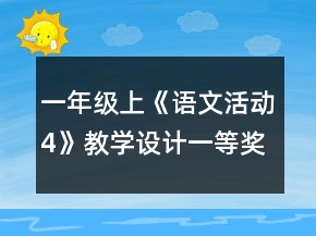 一年级上《语文活动4》教学设计一等奖