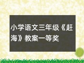 小学语文三年级《赶海》教案一等奖