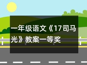 一年级语文《17司马光》教案一等奖
