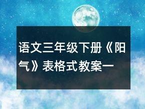 语文三年级下册《阳气》表格式教案一等奖