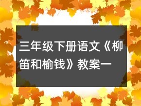 三年级下册语文《柳笛和榆钱》教案一等奖