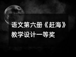 语文第六册《赶海》教学设计一等奖