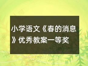小学语文《春的消息》优秀教案一等奖