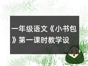 一年级语文《小书包》第一课时教学设计一等奖
