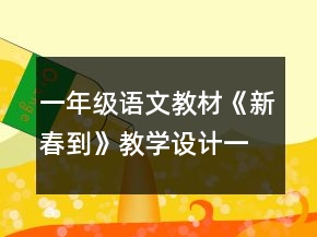 一年级语文教材《新春到》教学设计一等奖
