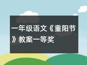 一年级语文《重阳节》教案一等奖