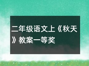 二年级语文上《秋天》教案一等奖