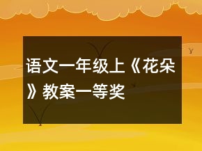 语文一年级上《花朵》教案一等奖