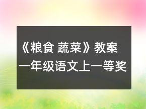 《粮食 蔬菜》教案（一年级语文上）一等奖