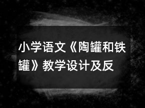 小学语文《陶罐和铁罐》教学设计及反思一等奖