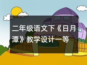 二年级语文下《日月潭》教学设计一等奖