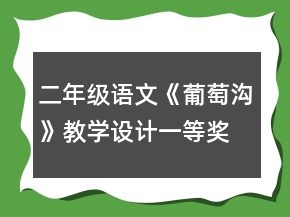 二年级语文《葡萄沟》教学设计一等奖