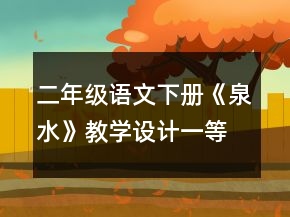 二年级语文下册《泉水》教学设计一等奖