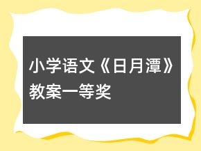 小学语文《日月潭》教案一等奖