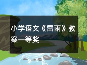 小学语文《雷雨》教案一等奖