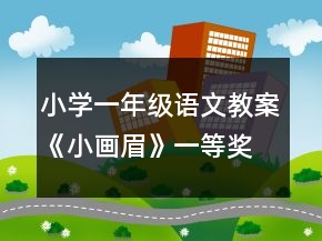 小学一年级语文教案《小画眉》一等奖