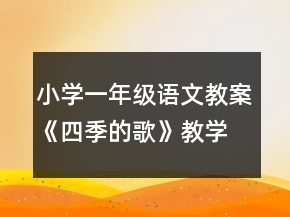 小学一年级语文教案《四季的歌》教学一等奖