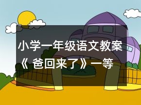 小学一年级语文教案《 爸回来了》一等奖