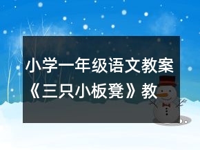 小学一年级语文教案《三只小板凳》教学内容一等奖