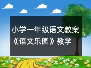 小学一年级语文教案《语文乐园》教学设计一等奖