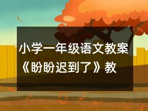 小学一年级语文教案《盼盼迟到了》教学一等奖
